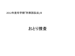 おとり捜査・強制採尿
