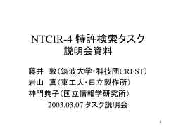 NTCIR-4 特許タスクの概要