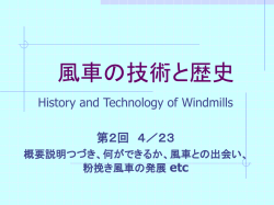 風車の技術と歴史 - 千葉大学工学部都市環境