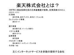 楽天株式会社とは？