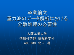 卒業論文 重力波のデータ解析における