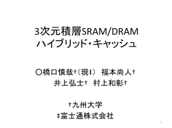 3次元積層SRAM/DRAM ハイブリッド・キャッシュ