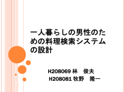 一人暮らしの 男性のための料理検索システムの作成