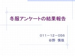 冬服アンケートの結果報告