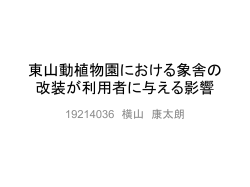 東山動植物園における象舎の改装が利用者に与える影響