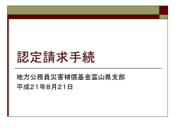 認定請求手続