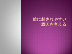蚊に刺されやすい原因を考える