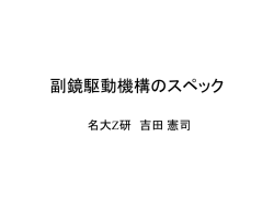 副鏡補正・支持装置