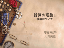 計算の理論 I －講義についてー