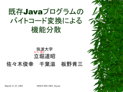 既存Javaプログラムの バイトコード変換による