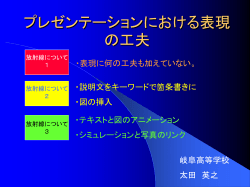 プレゼンテーションにおける表現の工夫