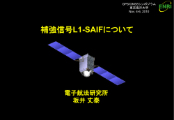 補強信号L1-SAIFについて