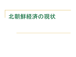 北朝鮮経済の現状