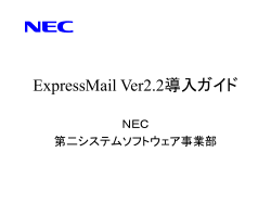 ExpressMail Ver2.1導入ガイド