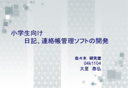 日記、連絡帳管理ソフトの開発」
