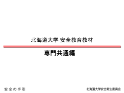 北海道大学 安全教育教材