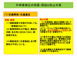 不祥事発生の背景・原因と防止対策
