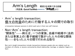 Arm’s Length 親密さを排除できる距離 （用語集；QuickTaxWeb