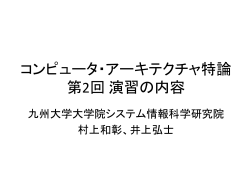 コンピュータ・アーキテクチャ特論