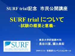 スライド 1 - SURF trial ～初発肝細胞癌に対する