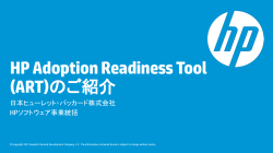 HP Adoption Readiness Tool (ART)のご紹介