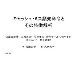 キャッシュ・ミス頻発命令と その特徴解析