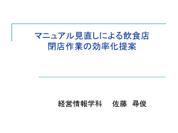 レストラン閉店作業の効率化