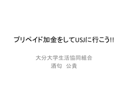 プリペイド加金をしてUSJに行こう!!