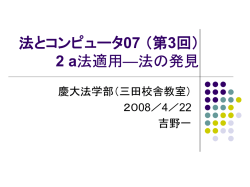 リーガルメソッド（第2回） 2 法的判断と法適用