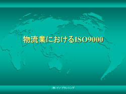 物流業におけるISO9000