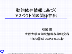 動的依存情報に基づく