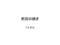 前回の続き