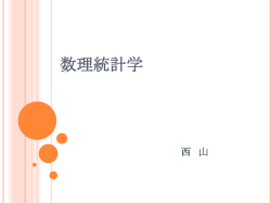 数理統計学第11回 - 国立大学法人 小樽商科大学