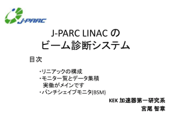 J-PARCリニアックのモニターと 夏作業