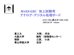MAXI-GSC 地上試験用 アナログ・デジタル処理ボード