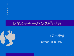 レタスチャーハンの作り方