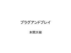 プラグアンドプレイ