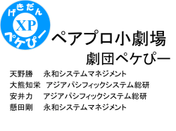 ペアプロ小劇場