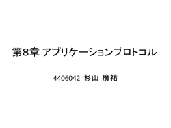 第8章 アプリケーションプロコトル まとめ