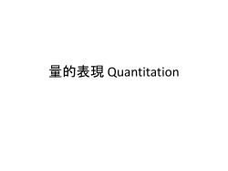 量的表現 Quantitation