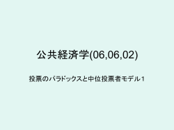 公共経済学(06,05,12)