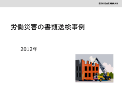 労働災害の書類送検事例