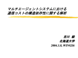 マルチエージェントシステムにおける 交渉方式に関す