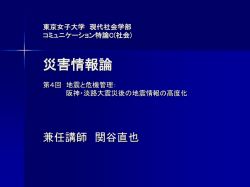 東京女子大学 現代社会学部 コミュニケーション特論C(社会) 災害情報論 第1回