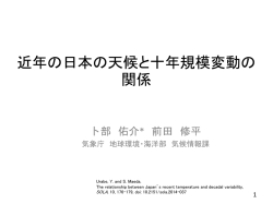 十年～数十年規模の気候変動の 最近の状況