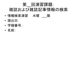 第__回演習課題： 雑誌記事情報の探し方(1)