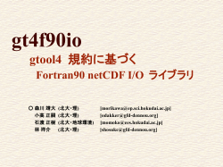 gt4f90io: gtool4 規約に 基づく Fortran90 netCDF