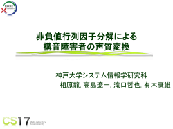 NMFに基づく構音障害者の声質変換