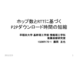 ルータホップ数とRTTの測定に 基づくP2Pダウンロード