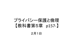 プライバシー保護と倫理